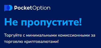 Pocket Option Trading Platform Обзор, Возможности и Советы